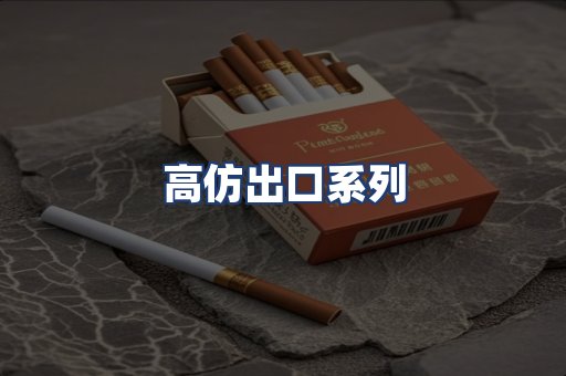 高仿出口系列